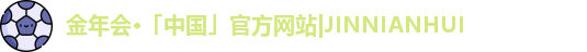 金年会·「中国」官方网站|JINNIANHUI